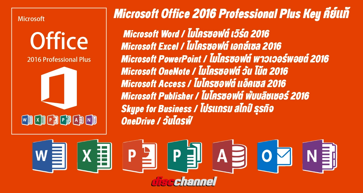 รายละเอียด Microsoft Office 2016 Professional Plus Key คีย์แท้