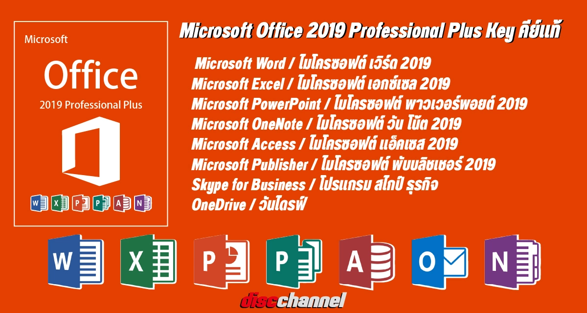 รายละเอียด Microsoft Office 2019 Professional Plus Key คีย์แท้