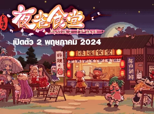 เกมจำลองร้านอาหาร ของ Touhou อันแสนสบาย Touhou Mystia’s Izakaya launches เปิดตัว 2 พฤษภาคม บน Nintendo Switch