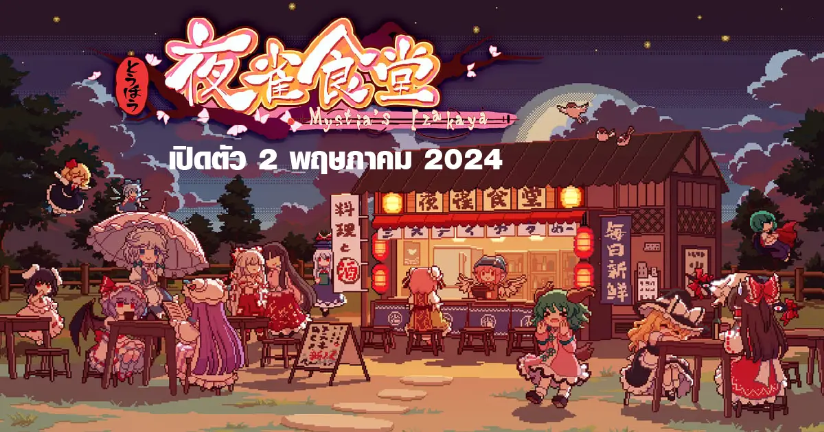 เกมจำลองร้านอาหาร ของ Touhou อันแสนสบาย Touhou Mystia’s Izakaya launches เปิดตัว 2 พฤษภาคม บน Nintendo Switch